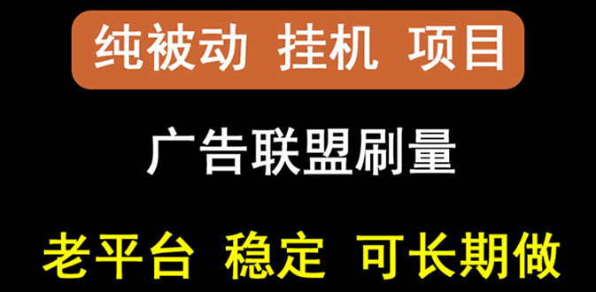 【副业项目3126期】【稳定挂机】出海广告联盟挂机项目，每天躺赚几块钱，可以批量操作-金九副业网