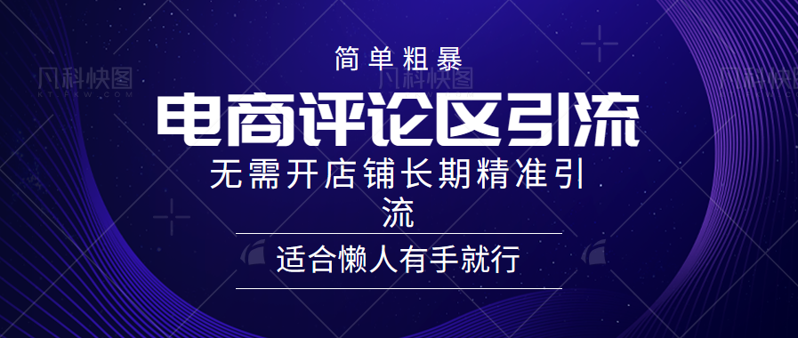 电商平台评论引流大法，无需开店铺长期精准引流，简单粗暴野路子引流，适合懒人有手就行-金九副业网