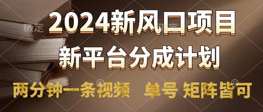 2024风口项目，新平台分成计划，两分钟一条视频，单号轻松上手月入9000+-金九副业网