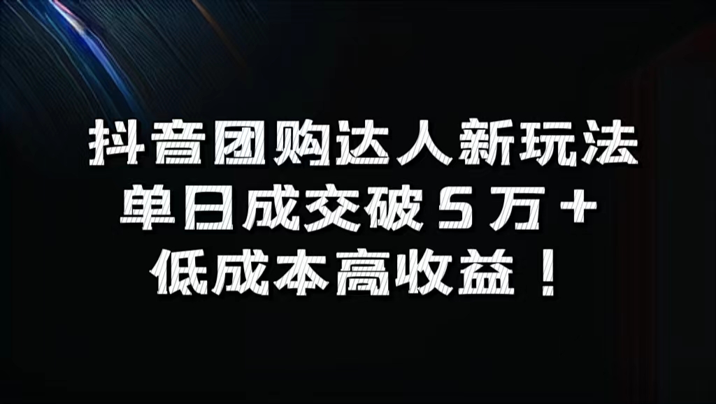 抖音团购达人新玩法，单日成交破5万+，低成本高收益！-金九副业网