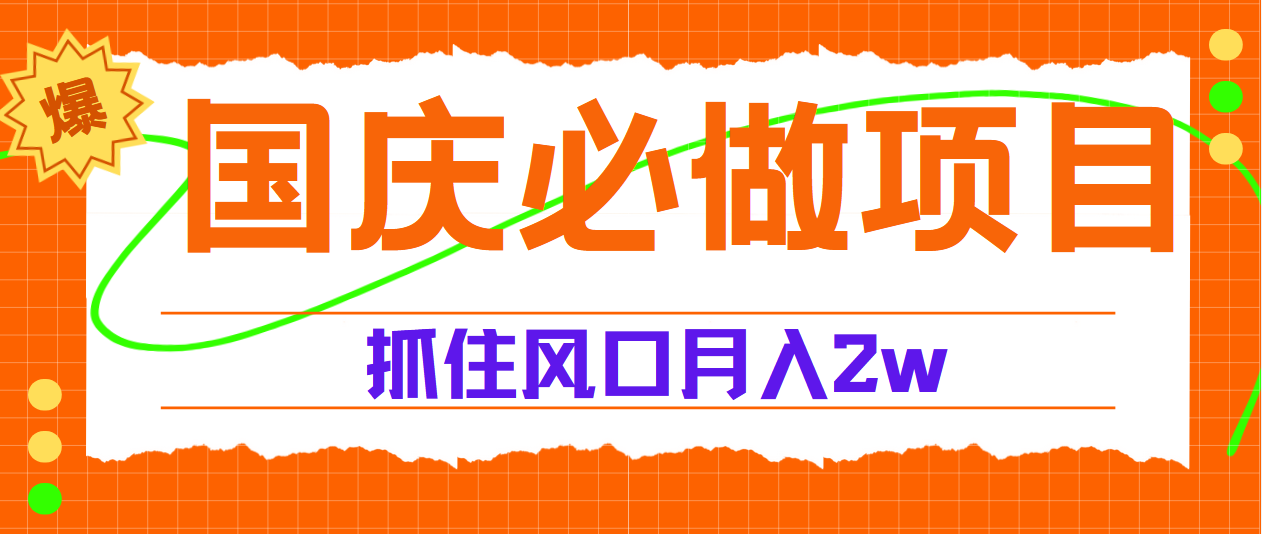 国庆中秋必做项目，抓住流量风口，月赚5W+-金九副业网