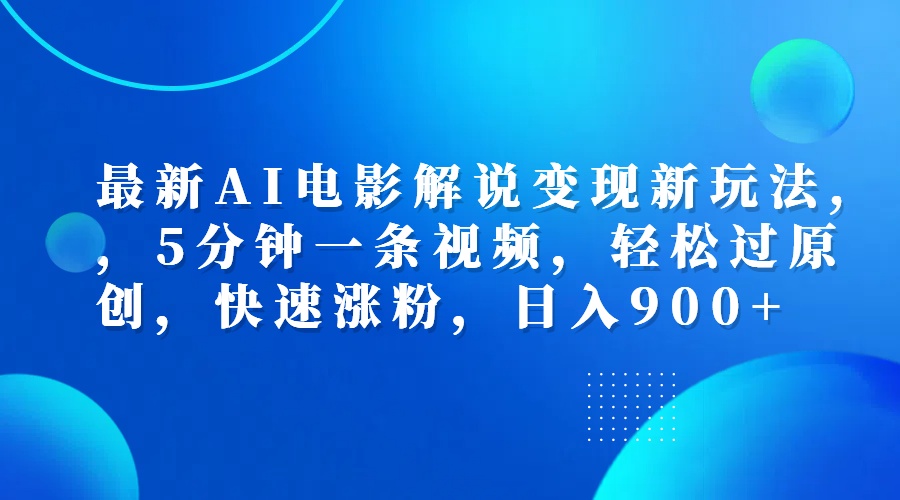 最新AI电影解说变现新玩法,，5分钟一条视频，轻松过原创，快速涨粉，日入900+-金九副业网