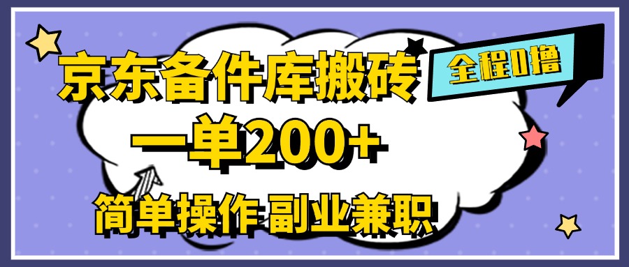 京东备件库搬砖，一单200+，0成本简单操作，副业兼职首选-金九副业网