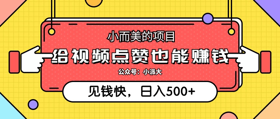 点点赞就能赚钱，视频号点赞项目，日入500+-金九副业网