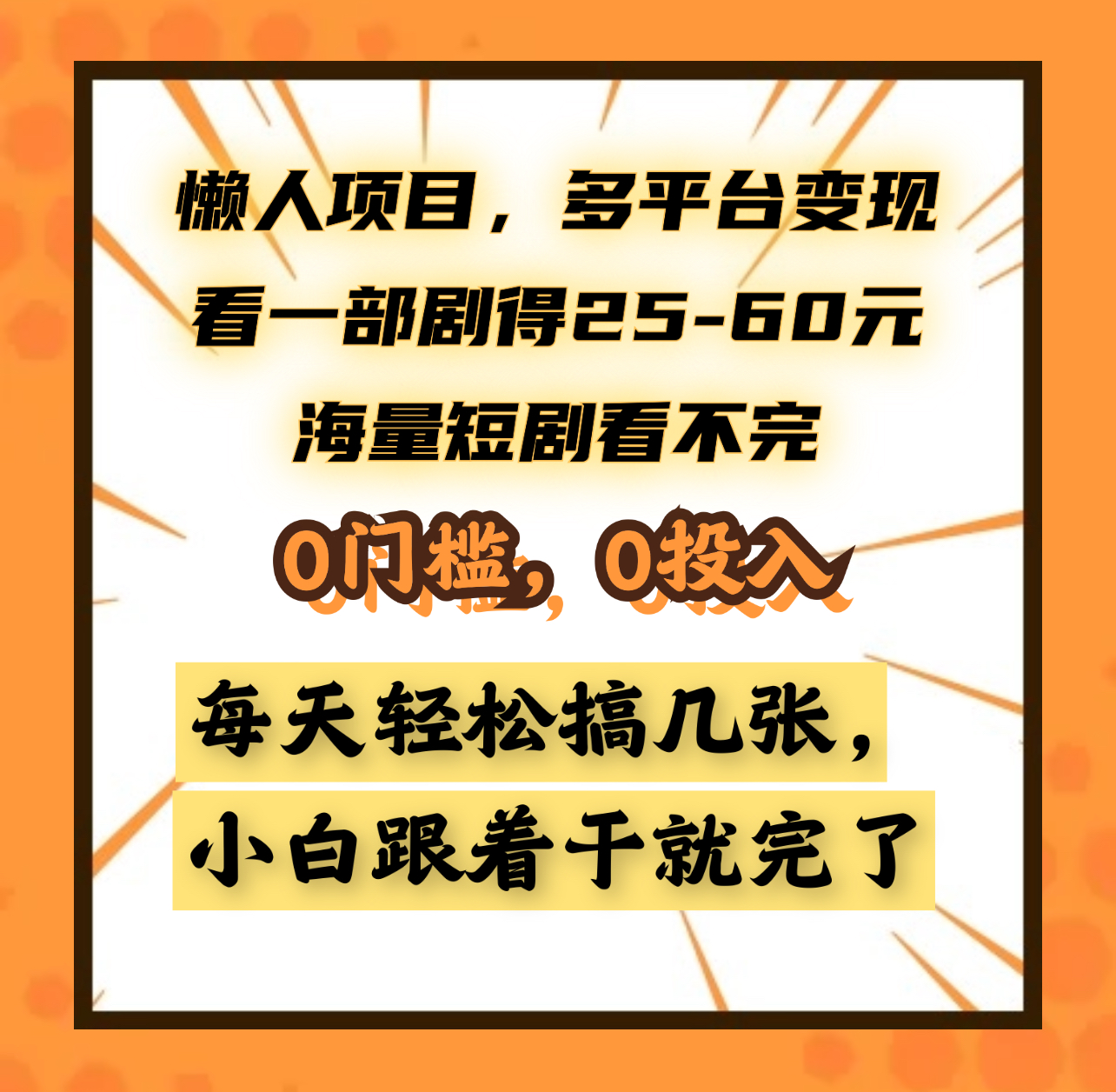 懒人项目，多平台变现，看一部剧得25~60元，海量短剧看不完，0门槛，0投入，小白跟着干就完了。-金九副业网