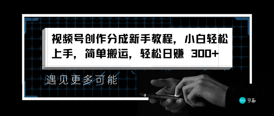 视频号创作分成新手教程，小白轻松上手，简单搬运，轻松日赚 300+-金九副业网