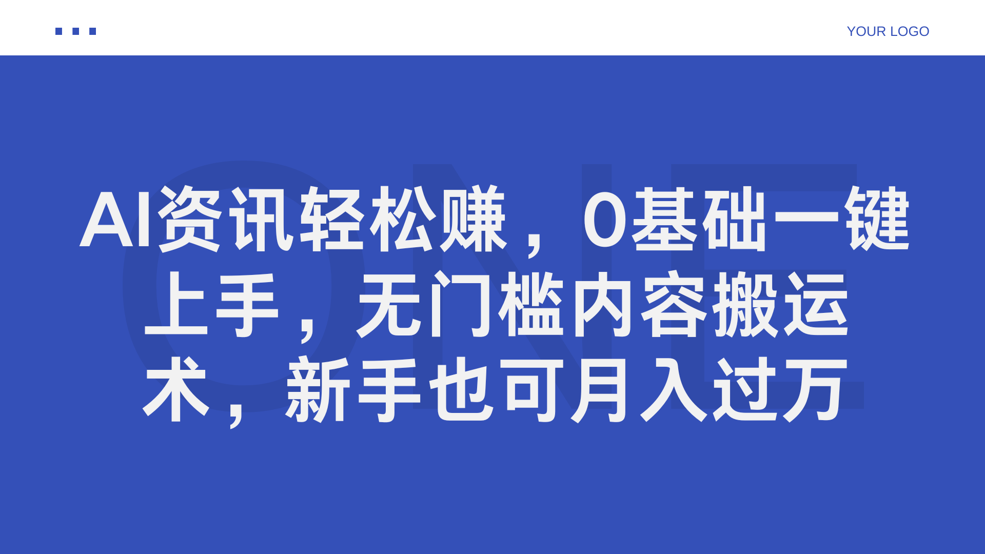 AI资讯轻松赚，0基础一键上手，无门槛内容搬运术，新手也可月入过万-金九副业网