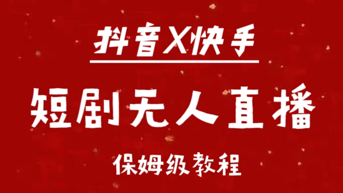 抖音快手短剧无人直播最新保姆级教程来了-金九副业网