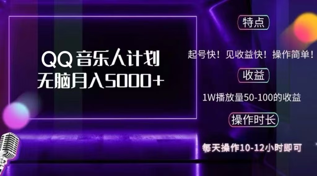 2024 QQ音乐人计划，轻松月入5000+，纯无脑操作，可批量放大操作-金九副业网