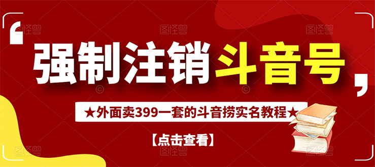 【副业项目3137期】外面卖399一套的-怎样释放封禁的斗音身份信息和手机号方法【视频教程+文档+话术】-金九副业网