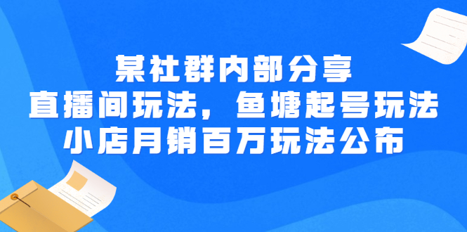 【副业项目3138期】某社群内部分享：直播间玩法，鱼塘起号玩法 爆款打造 小店月销百万玩法公布-金九副业网