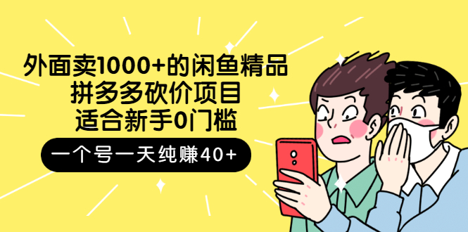 【副业项目3142期】外面卖1000+的闲鱼精品：拼多多砍价项目，一个号一天纯赚40+适合新手0门槛-金九副业网