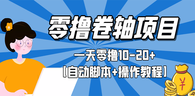 【副业项目3156期】零撸卷轴全自动挂机项目，一天零撸10-20+【自动脚本+操作教程】-金九副业网