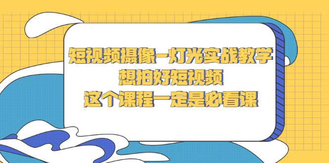 【副业项目3275期】抖音拍视频灯光怎么布置（短视频摄像-灯光实战教学）-金九副业网