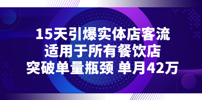 【副业项目3282期】15天引爆实体店客流，适用于所有餐饮店，突破单量瓶颈 单月42万（餐饮店怎么引流）-金九副业网