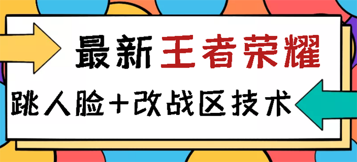 【副业项目3285期】王者荣耀跳人脸技术+改战区技术教程，一份教程可以卖50（王者荣耀怎么改战区?）-金九副业网