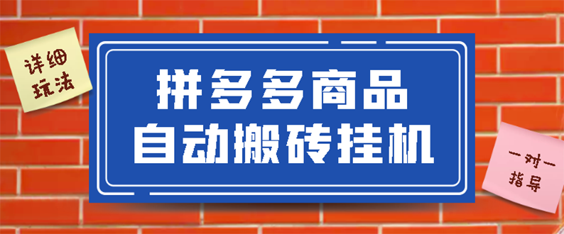 【副业项目3287期】拼多多商品自动搬砖挂机项目，稳定月入5000+自动脚本+视频教程（拼多多怎么挂机赚钱）-金九副业网