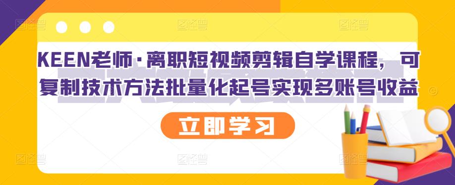 【副业项目3289期】短视频剪辑自学课程，可复制技术方法批量化起号实现多账号收益（短视频剪辑教学视频）-金九副业网