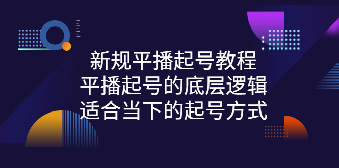 【副业项目3297期】新规平播起号教程：平播起号的底层逻辑，适合当下的起号方式-金九副业网