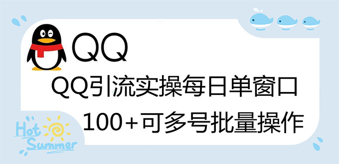 【副业项目3300期】亲测价值800的QQ被动加好友100+，可多号批量操作（qq引流推广怎么做）-金九副业网