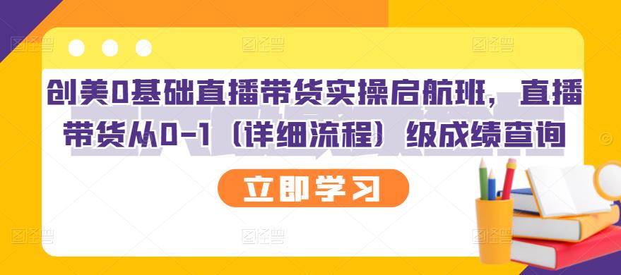 【副业项目3309期】创美0基础直播带货实操启航班，直播带货从0-1（详细流程）-金九副业网