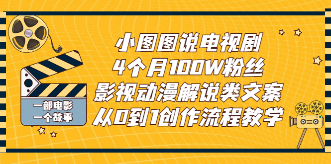 【副业项目3318期】影视动漫解说类文案从0到1创作流程教学（影视解说文案技巧）-金九副业网