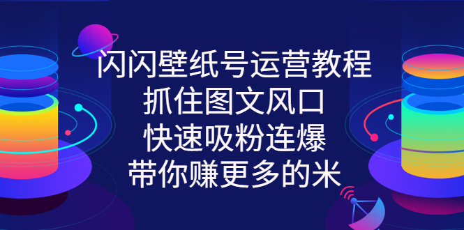 【副业项目3322期】2022闪闪抖音壁纸号运营教程（抖音壁纸号怎么赚钱）-金九副业网