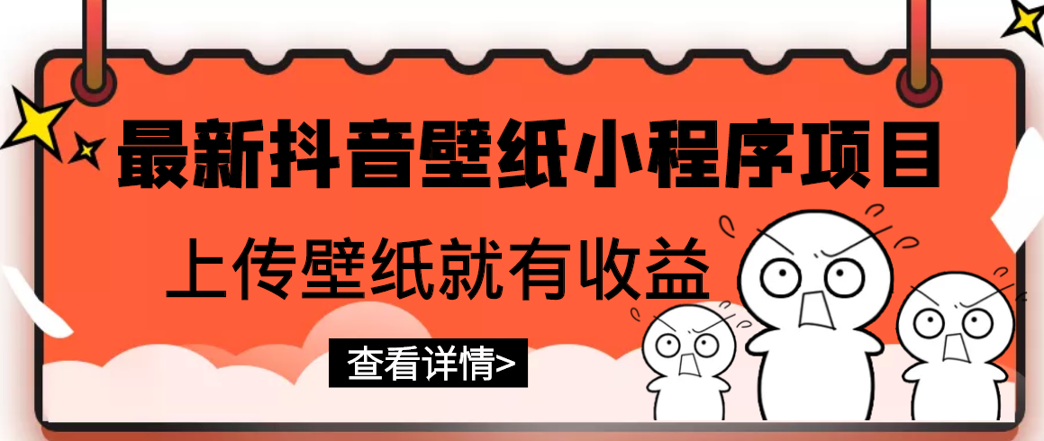 【副业项目3333期】最新抖音壁纸小程序制作项目（抖音壁纸小程序怎么赚钱）-金九副业网