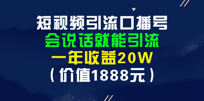 【副业项目3361期】短视频口播号怎么做（怎么做口播短视频赚钱）-金九副业网