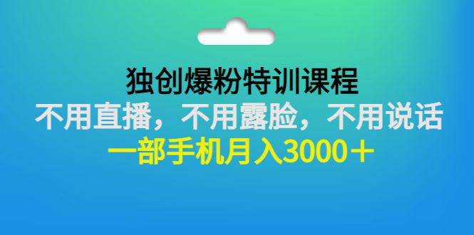 【副业项目3363期】一部手机月入3000的抖音不露脸吸粉课程（抖音不露脸不直播怎么赚钱）-金九副业网