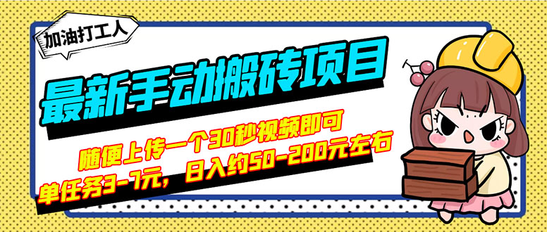 【副业项目3366期】最新手动搬砖项目，简单操作日入50-200（2022年手机赚钱项目）-金九副业网