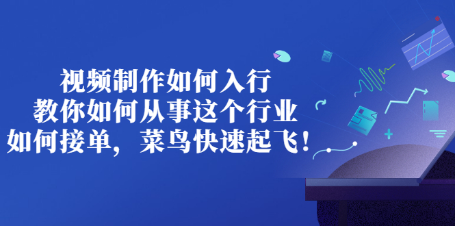 【副业项目3377期】视频制作如何入行，教你如何从事这个行业以及如何接单（视频剪辑怎么赚钱）-金九副业网