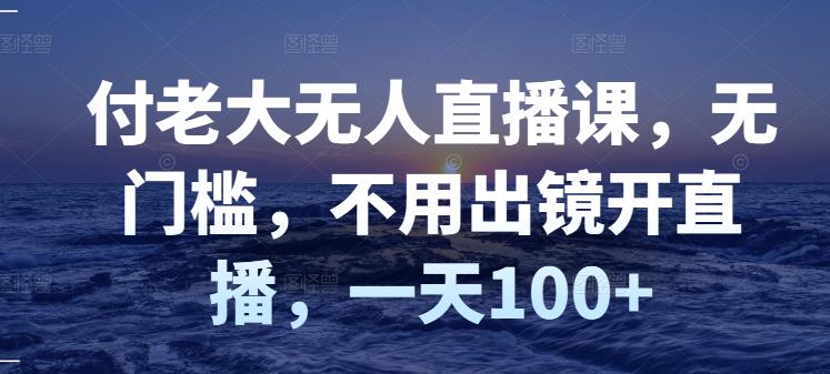 【副业项目3383期】日赚100的无人直播课（不露脸直播怎么赚钱）-金九副业网