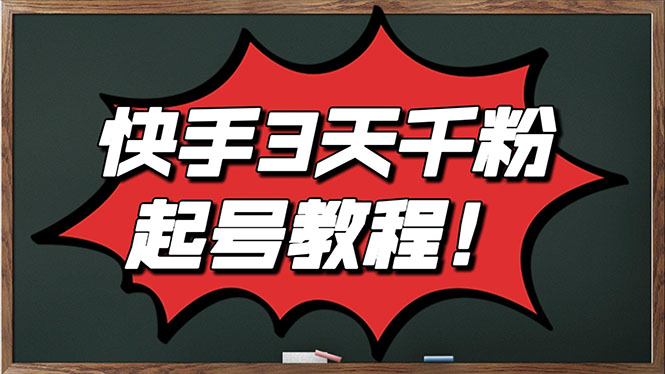 【副业项目3384期】最新快手起号实操技术：3天1000粉（快手怎么快速涨粉丝）-金九副业网