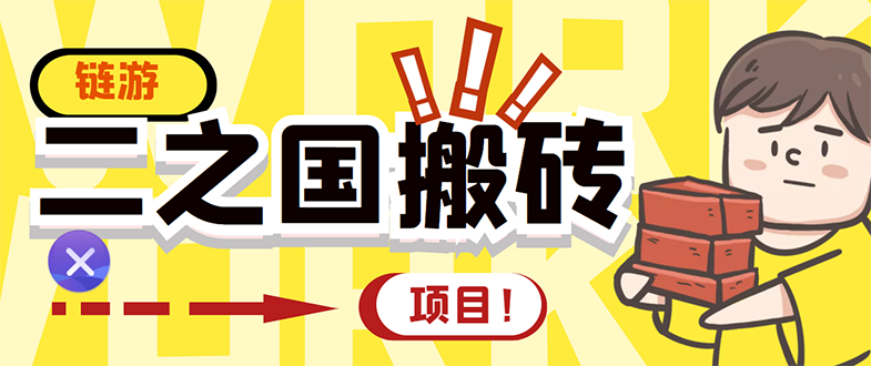 【副业项目3398期】外面收费8888的链游‘二之国’搬砖项目，20开日收益400+（现在什么游戏搬砖赚钱）-金九副业网