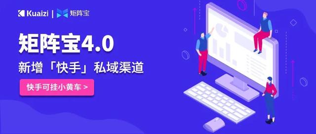 矩阵宝4.0——快手私域流量增长解决方案，支持挂小黄车哟插图1