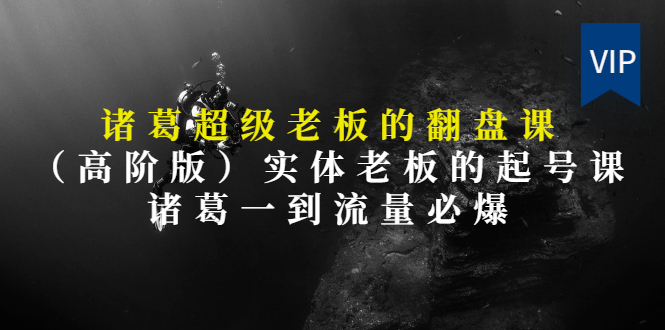 【第3406期】实体老板的抖音运营实战课（实体门店如何运营抖音）-金九副业网