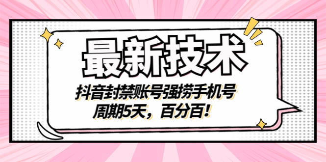 【副业项目3410期】最新技术：抖音封禁账号强捞手机号（怎样解除抖音封禁的手机号）-金九副业网