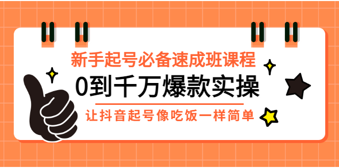 【副业项目3424期】新手起号必备速成班课程：0到千万爆款实操（抖音短视频怎么做起来）-金九副业网