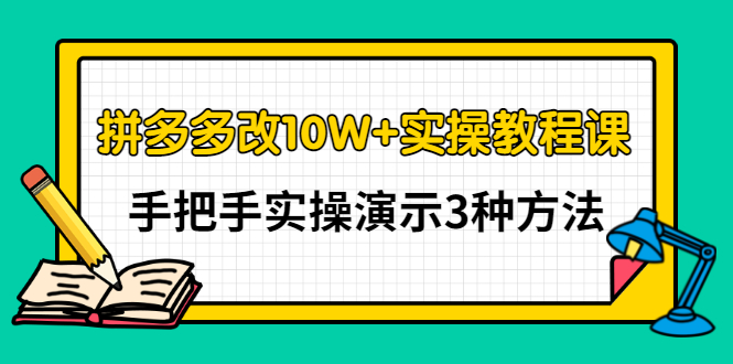 【副业项目3456期】拼多多改10W+销量的详细教程（拼多多改销量的3种方法）-金九副业网