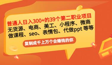 【副业项目3463期】上班族日入300的39个副业项目（上班族适合做什么副业赚钱）-金九副业网