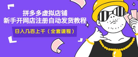 【副业项目3466期】2022拼多多虚拟产品开店教程（拼多多虚拟商品怎么设置自动发货）-金九副业网