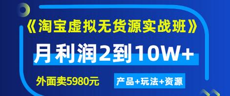 【副业项目3469期】淘宝虚拟无货源实战班（怎么卖虚拟产品月收入2万）-金九副业网