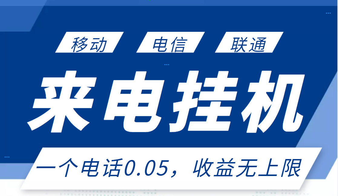 【副业项目3474期】最新接电话挂机赚钱项目，单日收益无上限（手机上赚钱的副业）-金九副业网