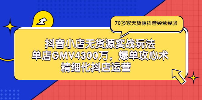 【副业项目3477期】抖音小店无货源实战教程（抖音小店无货源整体流程）-金九副业网