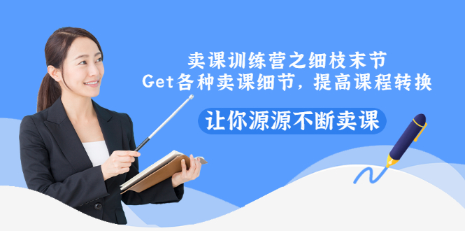 【副业项目3484期】卖课实战训练营（卖网课的技巧话术）-金九副业网