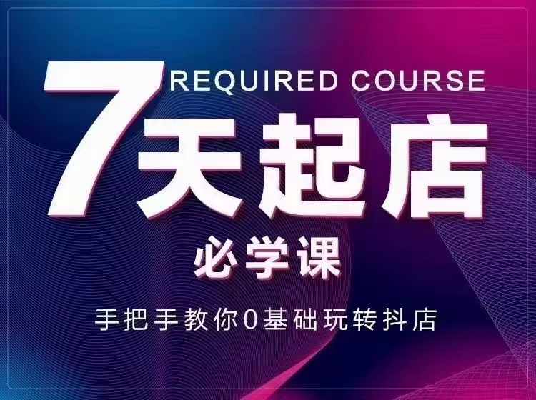 【副业项目3503期】7天起店必学课：手把手教你0基础玩转抖店（抖音小店怎么赚钱详细教程）-金九副业网