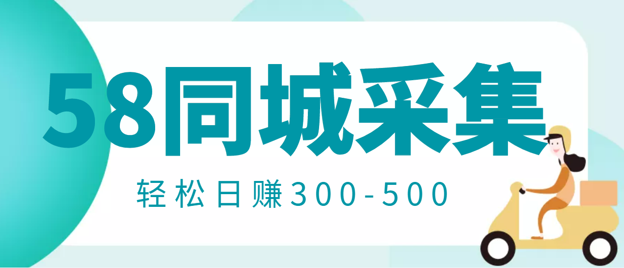 【副业项目3514期】日赚300的58同城店铺采集项目，只需拍三张照片(2022最新信息差赚钱项目)-金九副业网