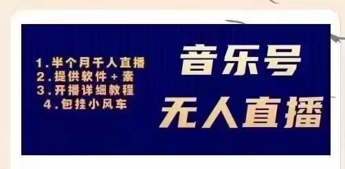 【副业项目3518期】日赚300的音乐号无人直播项目（普通人怎样在抖音上赚钱）-金九副业网