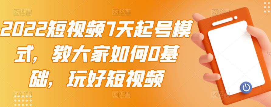 【副业项目3522期】2022短视频7天起号流程（短视频怎样快速起号技巧）-金九副业网